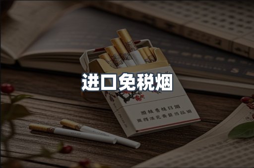 进口免税烟